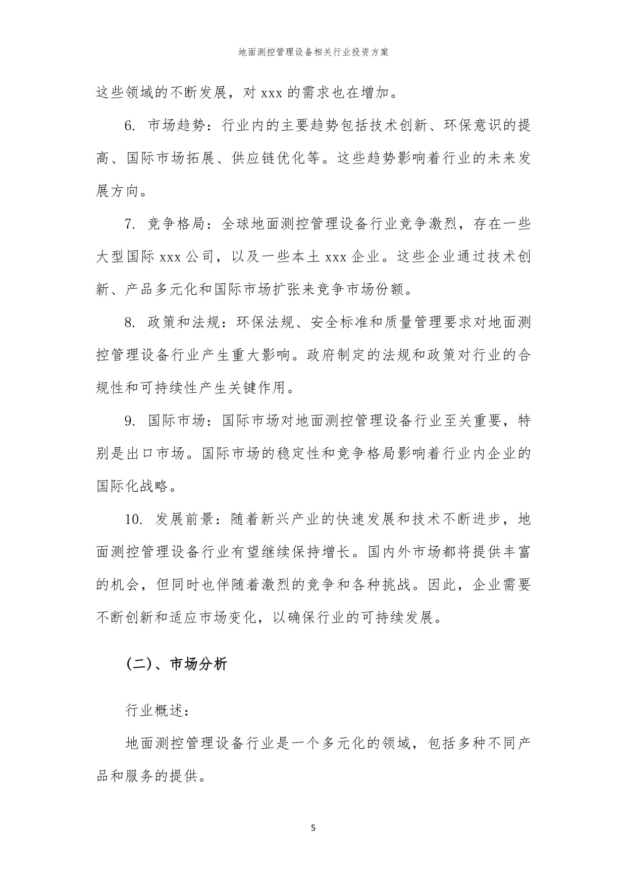 地面測(cè)控管理設(shè)備相關(guān)行業(yè)投資方案范本