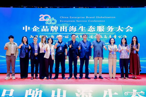 2026中企品牌出海生態服務大會在京圓滿落幕 共繪全球化新藍圖