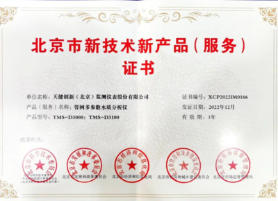 天健創(chuàng)新再創(chuàng)新 斬獲北京市新技術(shù)新產(chǎn)品證書(shū)，技術(shù)服務(wù)再上新臺(tái)階