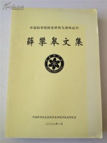《薛攀皋文集》與中國(guó)科學(xué)院技術(shù)開發(fā)之路