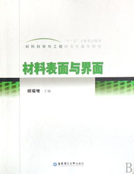 材料表面與界面 材料科學(xué)與工程研究生的關(guān)鍵課題