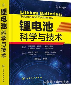鋰電池科學與技術 理論、材料與最新技術開發成果