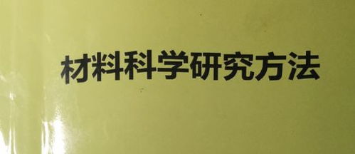 材料科學(xué)研究方法Ⅰ復(fù)習(xí)筆記 技術(shù)開發(fā)篇