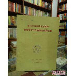 黃河中游地區水土保持科學研究的實踐與展望——基于技術開發視角的座談會資料匯編分析