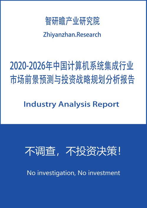 2020-2026年中國計算機系統集成行業安全防范工程市場前景預測與投資戰略規劃分析報告